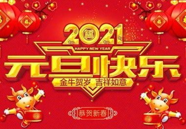 suncitygroup太阳集团新能源2021元旦放假通知