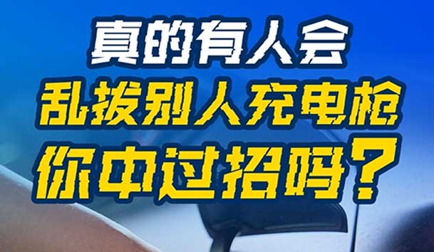 乱拔别人充电枪，后果很严重！受害者如何应对？(图1)