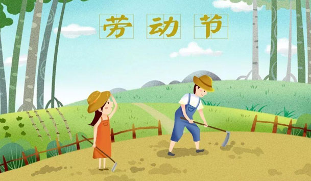关于2021年五一节suncitygroup太阳集团放假的通知(图1)